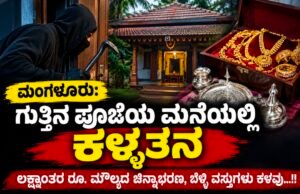 ಮಂಗಳೂರು: ಗುತ್ತಿನ ಪೂಜೆಯ ಮನೆಯಲ್ಲಿ ಕಳ್ಳತನ : ಲಕ್ಷಾಂತರ ರೂ. ಮೌಲ್ಯದ ಚಿನ್ನಾಭರಣ, ಬೆಳ್ಳಿ ವಸ್ತುಗಳು ಕಳವು…!!