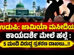 ಉಡುಪಿ: ಜಾಮಿಯಾ ಮಸೀದಿಯಲ್ಲಿ ಕಾರ್ಯದರ್ಶಿ ಮೇಲೆ ಹಲ್ಲೆ : 5 ಮಂದಿ ವಿರುದ್ಧ ಪ್ರಕರಣ ದಾಖಲು…!!