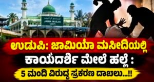 ಉಡುಪಿ: ಜಾಮಿಯಾ ಮಸೀದಿಯಲ್ಲಿ ಕಾರ್ಯದರ್ಶಿ ಮೇಲೆ ಹಲ್ಲೆ : 5 ಮಂದಿ ವಿರುದ್ಧ ಪ್ರಕರಣ ದಾಖಲು…!!