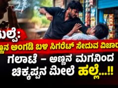 ಮಲ್ಪೆ: ಅಣ್ಣನ ಅಂಗಡಿ ಬಳಿ ಸಿಗರೇಟ್ ಸೇದುವ ವಿಚಾರದಲ್ಲಿ ಗಲಾಟೆ – ಅಣ್ಣನ ಮಗನಿಂದ ಚಿಕ್ಕಪ್ಪನ ಮೇಲೆ ಹಲ್ಲೆ…!!