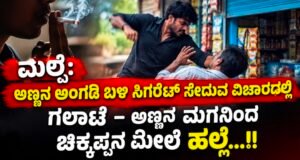 ಮಲ್ಪೆ: ಅಣ್ಣನ ಅಂಗಡಿ ಬಳಿ ಸಿಗರೇಟ್ ಸೇದುವ ವಿಚಾರದಲ್ಲಿ ಗಲಾಟೆ – ಅಣ್ಣನ ಮಗನಿಂದ ಚಿಕ್ಕಪ್ಪನ ಮೇಲೆ ಹಲ್ಲೆ…!!