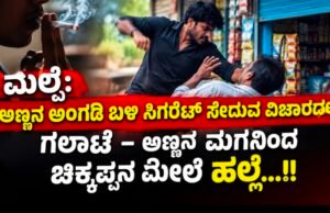 ಮಲ್ಪೆ: ಅಣ್ಣನ ಅಂಗಡಿ ಬಳಿ ಸಿಗರೇಟ್ ಸೇದುವ ವಿಚಾರದಲ್ಲಿ ಗಲಾಟೆ – ಅಣ್ಣನ ಮಗನಿಂದ ಚಿಕ್ಕಪ್ಪನ ಮೇಲೆ ಹಲ್ಲೆ…!!