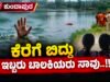 ಕುಂದಾಪುರ: ಕೆರೆಗೆ ಬಿದ್ದು ಇಬ್ಬರು ಬಾಲಕಿಯರು ಸಾವು…!!