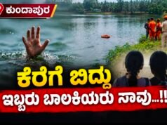ಕುಂದಾಪುರ: ಕೆರೆಗೆ ಬಿದ್ದು ಇಬ್ಬರು ಬಾಲಕಿಯರು ಸಾವು…!!