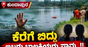 ಕುಂದಾಪುರ: ಕೆರೆಗೆ ಬಿದ್ದು ಇಬ್ಬರು ಬಾಲಕಿಯರು ಸಾವು…!!