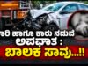 ಲಾರಿ ಹಾಗೂ ಕಾರು ನಡುವೆ ಅಪಘಾತ : ಬಾಲಕ ಸಾವು…!!