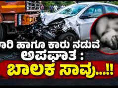 ಲಾರಿ ಹಾಗೂ ಕಾರು ನಡುವೆ ಅಪಘಾತ : ಬಾಲಕ ಸಾವು…!!