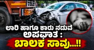 ಲಾರಿ ಹಾಗೂ ಕಾರು ನಡುವೆ ಅಪಘಾತ : ಬಾಲಕ ಸಾವು…!!