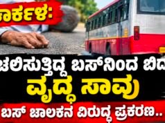 ಕಾರ್ಕಳ: ಚಲಿಸುತ್ತಿದ್ದ ಬಸ್ನಿಂದ ಬಿದ್ದು ವೃದ್ಧ ಸಾವು : ಬಸ್ ಚಾಲಕನ ವಿರುದ್ಧ ಪ್ರಕರಣ…!!
