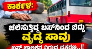 ಕಾರ್ಕಳ: ಚಲಿಸುತ್ತಿದ್ದ ಬಸ್ನಿಂದ ಬಿದ್ದು ವೃದ್ಧ ಸಾವು : ಬಸ್ ಚಾಲಕನ ವಿರುದ್ಧ ಪ್ರಕರಣ…!!
