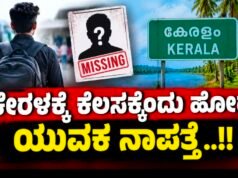 ಕೇರಳಕ್ಕೆ ಕೆಲಸಕ್ಕೆಂದು ಹೋದ ಯುವಕ ನಾಪತ್ತೆ…!!