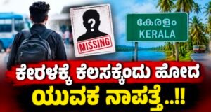 ಕೇರಳಕ್ಕೆ ಕೆಲಸಕ್ಕೆಂದು ಹೋದ ಯುವಕ ನಾಪತ್ತೆ…!!