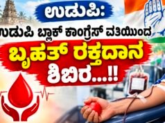 ಉಡುಪಿ: ಉಡುಪಿ ಬ್ಲಾಕ್ ಕಾಂಗ್ರೆಸ್ ವತಿಯಿಂದ ಬೃಹತ್ ರಕ್ತದಾನ ಶಿಬಿರ…!!