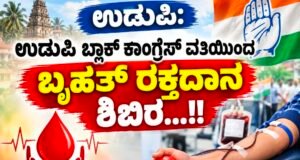 ಉಡುಪಿ: ಉಡುಪಿ ಬ್ಲಾಕ್ ಕಾಂಗ್ರೆಸ್ ವತಿಯಿಂದ ಬೃಹತ್ ರಕ್ತದಾನ ಶಿಬಿರ…!!