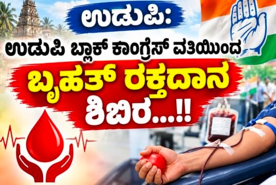 ಉಡುಪಿ: ಉಡುಪಿ ಬ್ಲಾಕ್ ಕಾಂಗ್ರೆಸ್ ವತಿಯಿಂದ ಬೃಹತ್ ರಕ್ತದಾನ ಶಿಬಿರ…!!