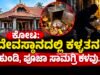 ಕೋಟ: ದೇವಸ್ಥಾನದಲ್ಲಿ ಕಳ್ಳತನ : ಹುಂಡಿ, ಪೂಜಾ ಸಾಮಗ್ರಿ ಕಳವು…!!