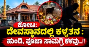 ಕೋಟ: ದೇವಸ್ಥಾನದಲ್ಲಿ ಕಳ್ಳತನ : ಹುಂಡಿ, ಪೂಜಾ ಸಾಮಗ್ರಿ ಕಳವು…!!