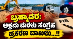 ಬ್ರಹ್ಮಾವರ: ಅಕ್ರಮ ಮರಳು ಸಂಗ್ರಹ : ಪ್ರಕರಣ ದಾಖಲು…!!