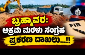 ಬ್ರಹ್ಮಾವರ: ಅಕ್ರಮ ಮರಳು ಸಂಗ್ರಹ : ಪ್ರಕರಣ ದಾಖಲು…!!