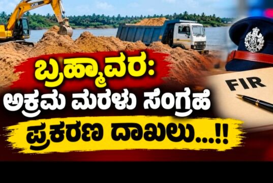 ಬ್ರಹ್ಮಾವರ: ಅಕ್ರಮ ಮರಳು ಸಂಗ್ರಹ : ಪ್ರಕರಣ ದಾಖಲು…!!