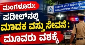 ಮಂಗಳೂರು: ಪಡೀಲ್ನಲ್ಲಿ ಮಾದಕ ವಸ್ತು ಸೇವನೆ : ಮೂವರು ವಶಕ್ಕೆ…!!