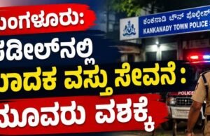 ಮಂಗಳೂರು: ಪಡೀಲ್ನಲ್ಲಿ ಮಾದಕ ವಸ್ತು ಸೇವನೆ : ಮೂವರು ವಶಕ್ಕೆ…!!