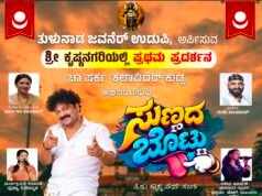 ಉಡುಪಿಯಲ್ಲಿ ತುಳು ನಾಟಕ “ಸುಣ್ಣದ ಬೊಟ್ಟು” : ಅ.31ಕ್ಕೆ ಭುಜಂಗ ಪಾರ್ಕ್ನಲ್ಲಿ ರಸದೌತಣ….!!