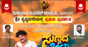 ಉಡುಪಿಯಲ್ಲಿ ತುಳು ನಾಟಕ “ಸುಣ್ಣದ ಬೊಟ್ಟು” : ಅ.31ಕ್ಕೆ ಭುಜಂಗ ಪಾರ್ಕ್ನಲ್ಲಿ ರಸದೌತಣ….!!