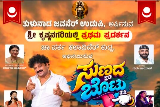 ಉಡುಪಿಯಲ್ಲಿ ತುಳು ನಾಟಕ “ಸುಣ್ಣದ ಬೊಟ್ಟು” : ಅ.31ಕ್ಕೆ ಭುಜಂಗ ಪಾರ್ಕ್ನಲ್ಲಿ ರಸದೌತಣ….!!
