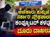 ಅಜೆಕಾರು ಕುಕ್ಕುಜೆ ಸರ್ಕಾರಿ ಪ್ರೌಢಶಾಲಾ ಕಂಪ್ಯೂಟರ್ ಕಳವು : ದೂರು ದಾಖಲು…!!