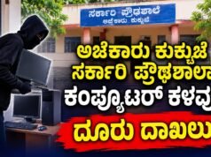 ಅಜೆಕಾರು ಕುಕ್ಕುಜೆ ಸರ್ಕಾರಿ ಪ್ರೌಢಶಾಲಾ ಕಂಪ್ಯೂಟರ್ ಕಳವು : ದೂರು ದಾಖಲು…!!