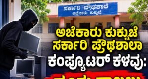 ಅಜೆಕಾರು ಕುಕ್ಕುಜೆ ಸರ್ಕಾರಿ ಪ್ರೌಢಶಾಲಾ ಕಂಪ್ಯೂಟರ್ ಕಳವು : ದೂರು ದಾಖಲು…!!