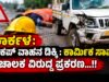 ಕಾರ್ಕಳ: ಪಿಕಪ್ ವಾಹನ ಡಿಕ್ಕಿ : ಕಾರ್ಮಿಕ ಸಾವು : ಚಾಲಕ ವಿರುದ್ಧ ಪ್ರಕರಣ…!!