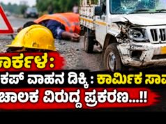 ಕಾರ್ಕಳ: ಪಿಕಪ್ ವಾಹನ ಡಿಕ್ಕಿ : ಕಾರ್ಮಿಕ ಸಾವು : ಚಾಲಕ ವಿರುದ್ಧ ಪ್ರಕರಣ…!!