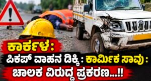 ಕಾರ್ಕಳ: ಪಿಕಪ್ ವಾಹನ ಡಿಕ್ಕಿ : ಕಾರ್ಮಿಕ ಸಾವು : ಚಾಲಕ ವಿರುದ್ಧ ಪ್ರಕರಣ…!!