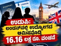 ಉಡುಪಿ: ಲಂಡನ್ನಲ್ಲಿ ಉದ್ಯೋಗದ ಆಮಿಷವೊಡ್ಡಿ 16.16 ಲಕ್ಷ ರೂ. ವಂಚನೆ…!!