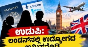 ಉಡುಪಿ: ಲಂಡನ್ನಲ್ಲಿ ಉದ್ಯೋಗದ ಆಮಿಷವೊಡ್ಡಿ 16.16 ಲಕ್ಷ ರೂ. ವಂಚನೆ…!!