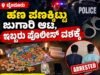 ಬೈಂದೂರು: ಹಣ ಪಣಕ್ಕಿಟ್ಟು ಜುಗಾರಿ ಆಟ : ಇಬ್ಬರು ಪೊಲೀಸ್ ವಶಕ್ಕೆ…!!