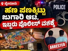ಬೈಂದೂರು: ಹಣ ಪಣಕ್ಕಿಟ್ಟು ಜುಗಾರಿ ಆಟ : ಇಬ್ಬರು ಪೊಲೀಸ್ ವಶಕ್ಕೆ…!!