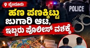 ಬೈಂದೂರು: ಹಣ ಪಣಕ್ಕಿಟ್ಟು ಜುಗಾರಿ ಆಟ : ಇಬ್ಬರು ಪೊಲೀಸ್ ವಶಕ್ಕೆ…!!