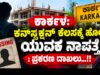 ಕಾರ್ಕಳ: ಕನ್ಸ್ಟ್ರಕ್ಷನ್ ಕೆಲಸಕ್ಕೆ ಹೋದ ಯುವಕ ನಾಪತ್ತೆ : ಪ್ರಕರಣ ದಾಖಲು…!!