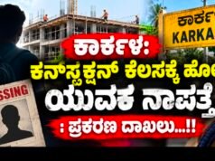 ಕಾರ್ಕಳ: ಕನ್ಸ್ಟ್ರಕ್ಷನ್ ಕೆಲಸಕ್ಕೆ ಹೋದ ಯುವಕ ನಾಪತ್ತೆ : ಪ್ರಕರಣ ದಾಖಲು…!!