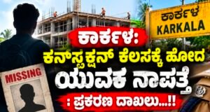 ಕಾರ್ಕಳ: ಕನ್ಸ್ಟ್ರಕ್ಷನ್ ಕೆಲಸಕ್ಕೆ ಹೋದ ಯುವಕ ನಾಪತ್ತೆ : ಪ್ರಕರಣ ದಾಖಲು…!!