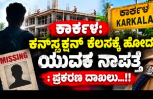 ಕಾರ್ಕಳ: ಕನ್ಸ್ಟ್ರಕ್ಷನ್ ಕೆಲಸಕ್ಕೆ ಹೋದ ಯುವಕ ನಾಪತ್ತೆ : ಪ್ರಕರಣ ದಾಖಲು…!!