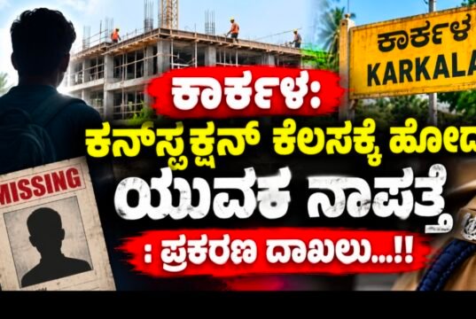 ಕಾರ್ಕಳ: ಕನ್ಸ್ಟ್ರಕ್ಷನ್ ಕೆಲಸಕ್ಕೆ ಹೋದ ಯುವಕ ನಾಪತ್ತೆ : ಪ್ರಕರಣ ದಾಖಲು…!!