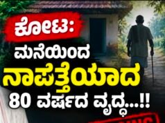 ಕೋಟ: ಮನೆಯಿಂದ ನಾಪತ್ತೆಯಾದ 80 ವರ್ಷದ ವೃದ್ಧ…!!