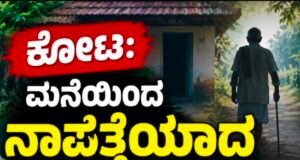 ಕೋಟ: ಮನೆಯಿಂದ ನಾಪತ್ತೆಯಾದ 80 ವರ್ಷದ ವೃದ್ಧ…!!