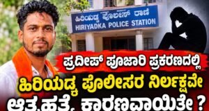 ಪ್ರದೀಪ್ ಪೂಜಾರಿ ಪ್ರಕರಣದಲ್ಲಿ ಹಿರಿಯಡ್ಕ ಪೊಲೀಸರ ನಿರ್ಲಕ್ಷವೇ ಆತ್ಮಹತ್ಯೆ ಕಾರಣವಾಯಿತೇ.? : ಸಂತೋಷ್ ಕುಮಾರ್ ಮೂಡಬೆಳ್ಳೆ…!!