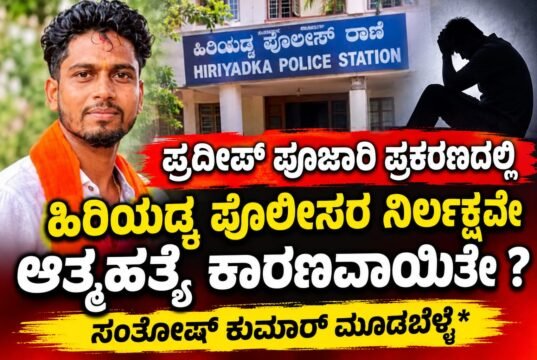 ಪ್ರದೀಪ್ ಪೂಜಾರಿ ಪ್ರಕರಣದಲ್ಲಿ ಹಿರಿಯಡ್ಕ ಪೊಲೀಸರ ನಿರ್ಲಕ್ಷವೇ ಆತ್ಮಹತ್ಯೆ ಕಾರಣವಾಯಿತೇ.? : ಸಂತೋಷ್ ಕುಮಾರ್ ಮೂಡಬೆಳ್ಳೆ…!!