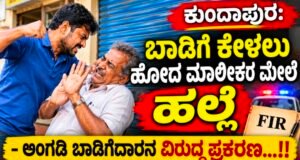 ಕುಂದಾಪುರ: ಬಾಡಿಗೆ ಕೇಳಲು ಹೋದ ಮಾಲೀಕರ ಮೇಲೆ ಹಲ್ಲೆ – ಅಂಗಡಿ ಬಾಡಿಗೆದಾರನ ವಿರುದ್ಧ ಪ್ರಕರಣ…!!